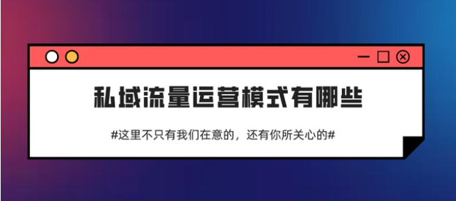 私域流量运营模式有哪些！