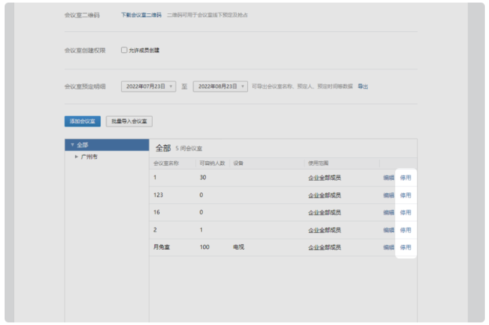 企业微信中如何启用/停用/删除会议室？