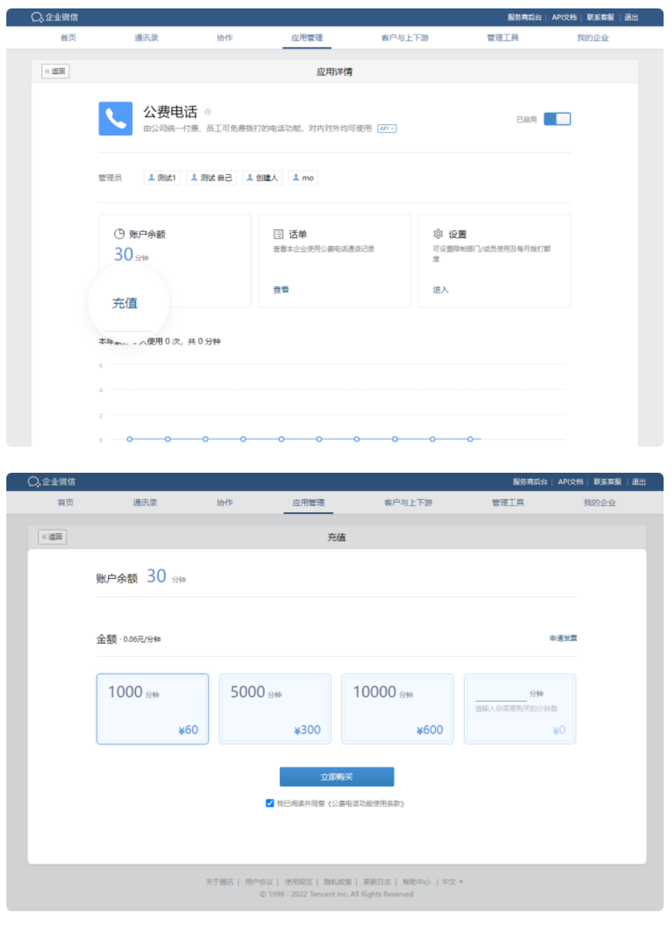 企业微信中公费电话账户余额的计费充值！