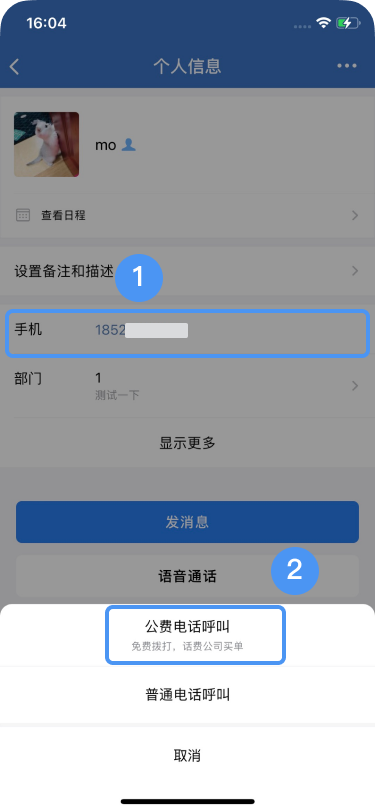 企业微信中如何在同事好友的个人信息页中可使用公费电话拨号？