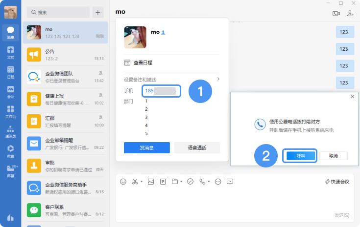 企业微信中如何在电脑端拨打公费电话！