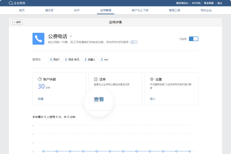 企业微信中管理员如何查看公费电话拨打记录？