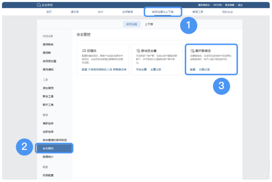 企业微信中政民沟通的聊天敏感词的设置入口！