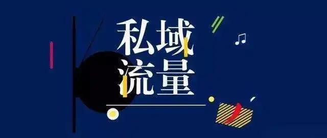 企业为什么要做私域？“私域流量”爆火最直接的原因？