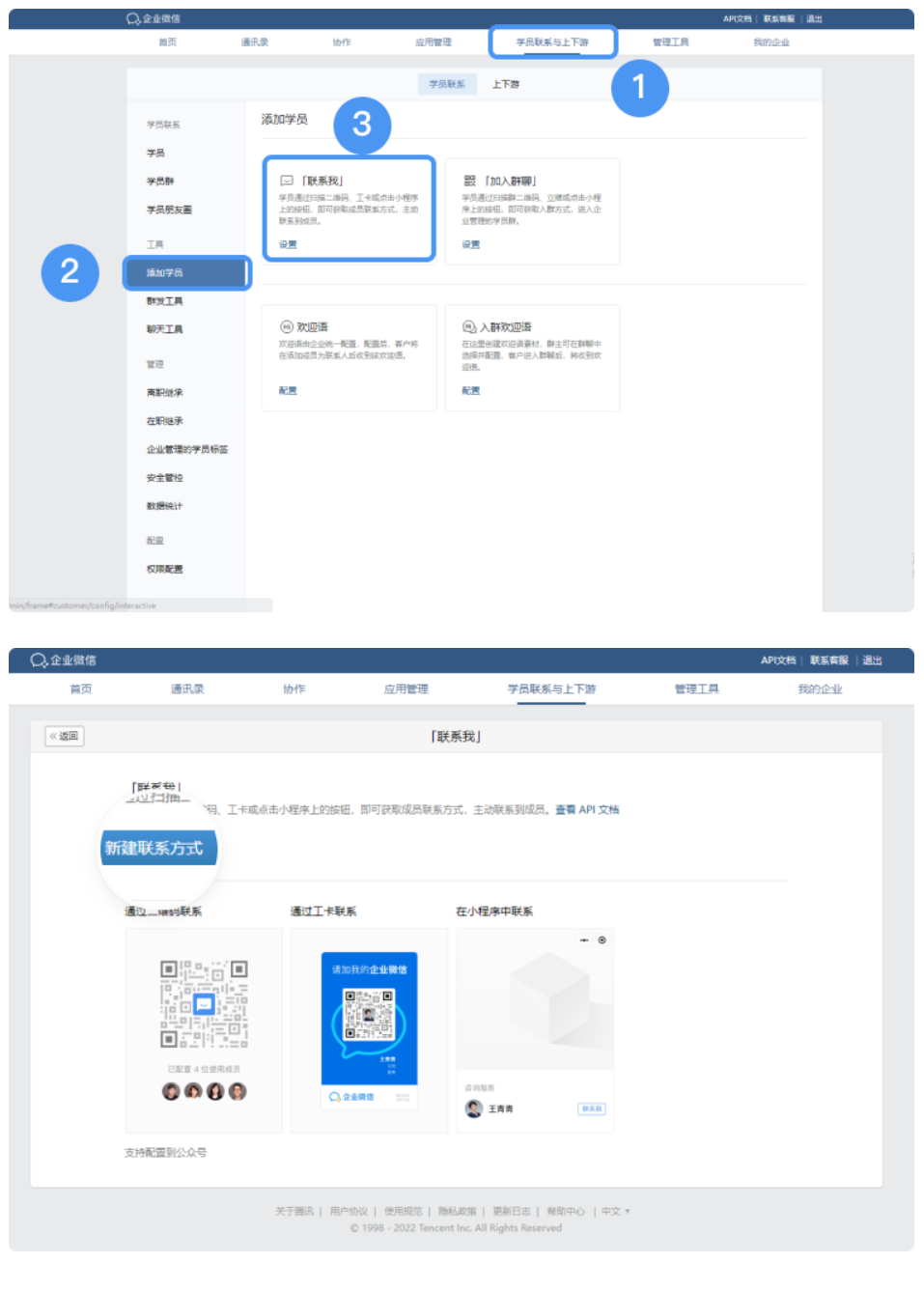 企业微信中学员联系[联系我]的添加联系方式！