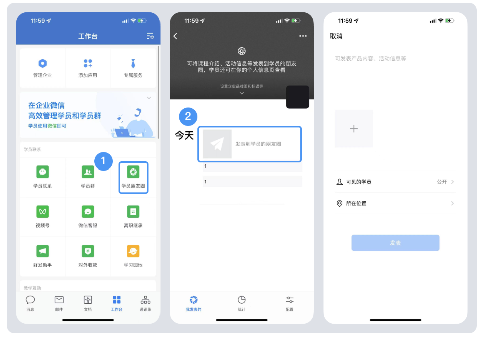 企业微信中企业成员如何发表到学员朋友圈？