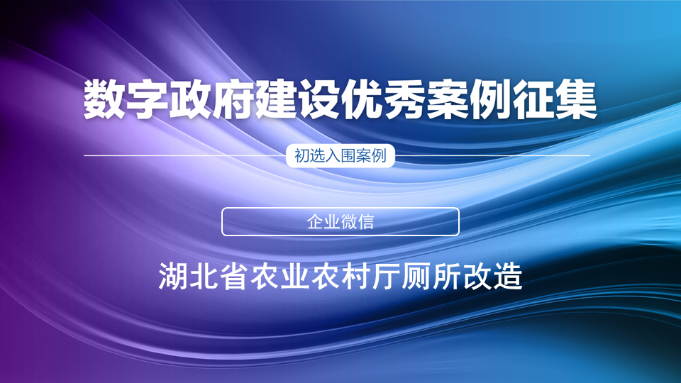 初选入围案例|湖北省农业农村厅厕所改造！