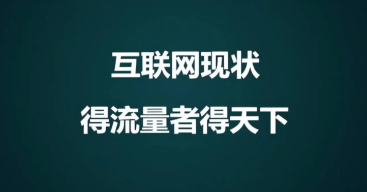 为何要选择做私域流量？