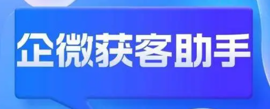 企业微信获客助手可以在哪些场景使用？