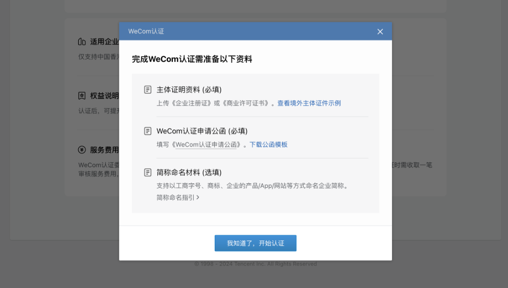 境外企业WeCom认证线上填写指引 境外企业WeCom认证线上填写指引