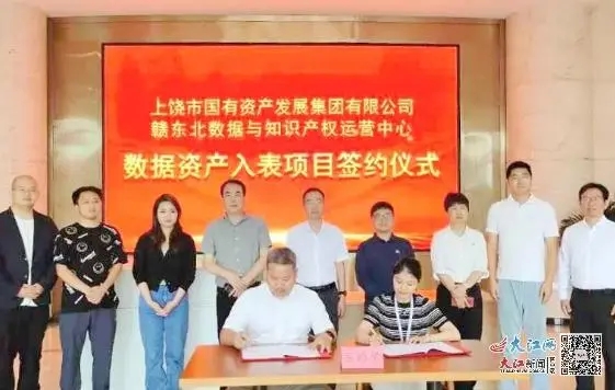 上饶市国有资产发展集团有限公司（国发集团）首单数据资产入表项目签约仪式举行（图）