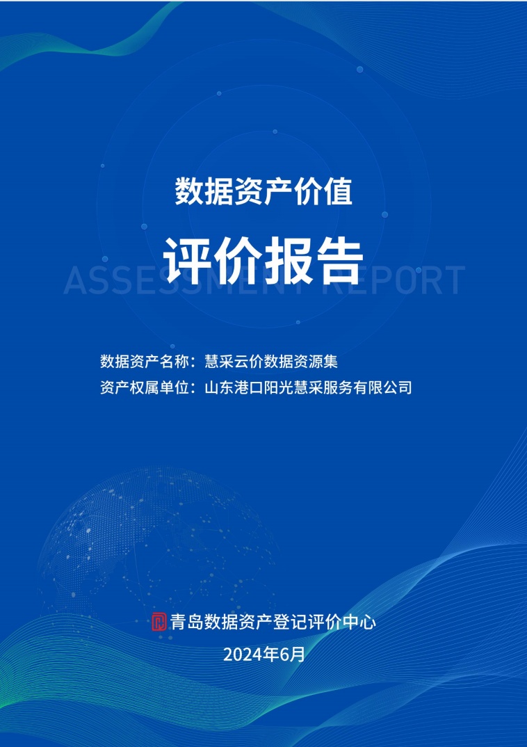 港口行业首个！山东港口慧采公司首批数据资产入表