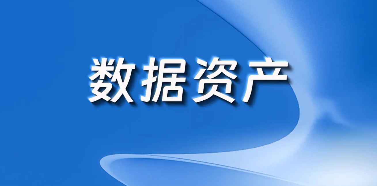 报告显示：数据资产入表与信息安全将成为企业智能财务建设关注重点