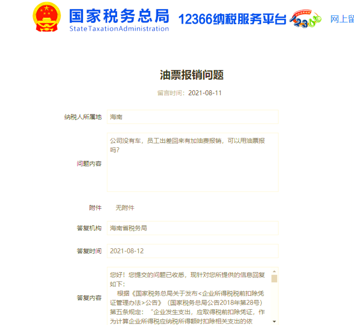 私车公用费用如何处理？税务局最新答复来啦！
