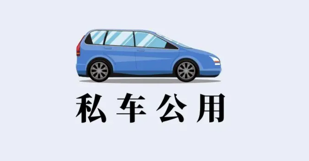 为什么现在都不怎么公车私用了，反而私车公用很严重