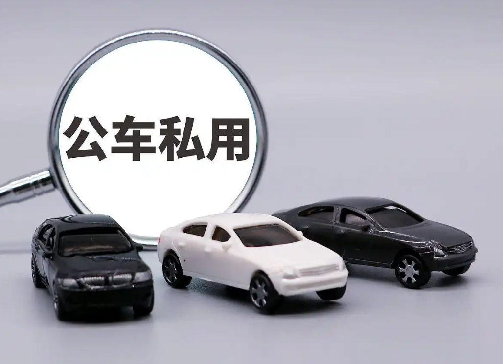公车私用不允许，私车公用现象突出，基层公务用车有哪些问题？