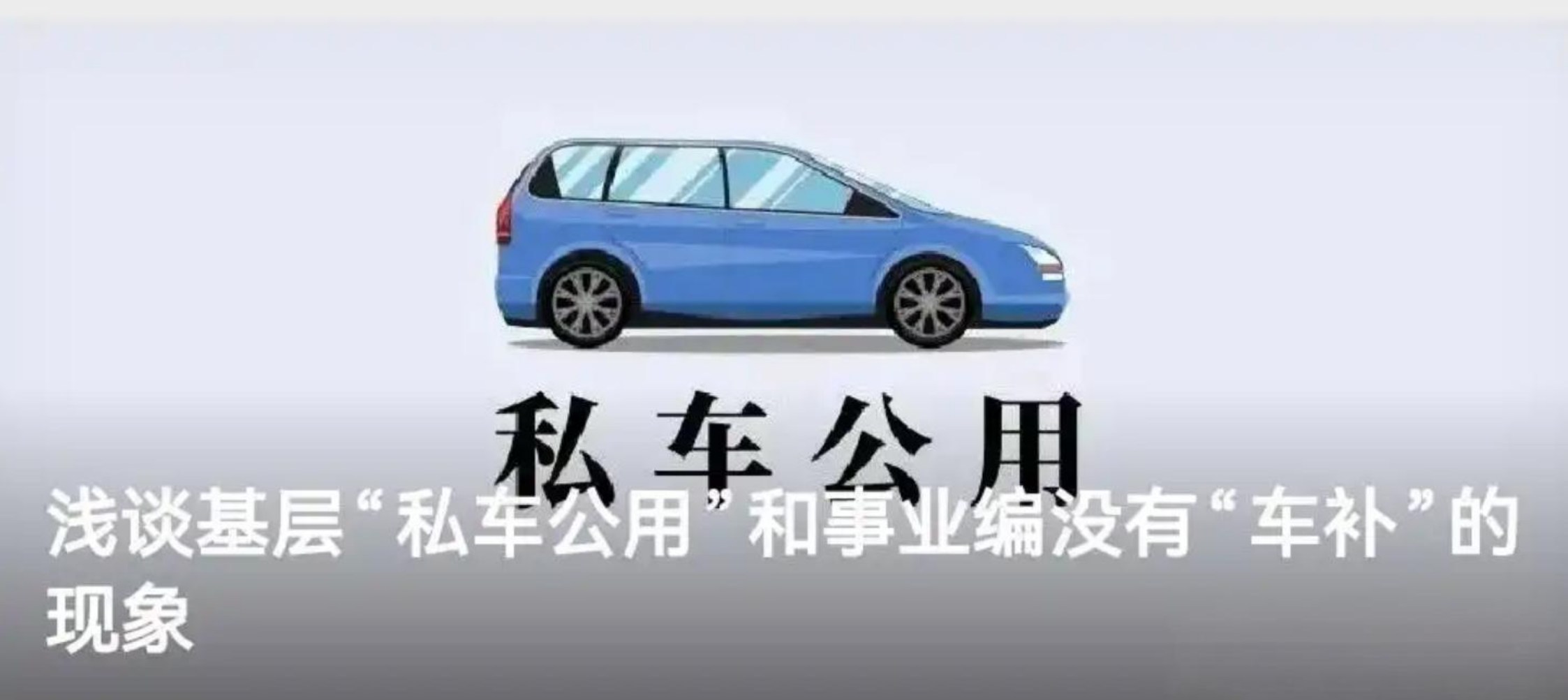 浅谈基层“私车公用”和事业编没有“车补”的现象