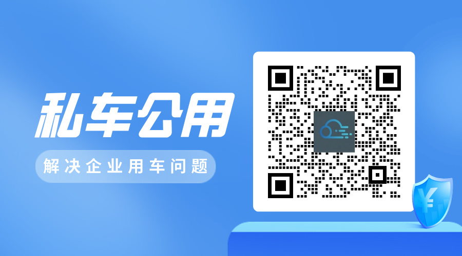 私车公用.jpg