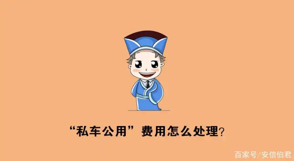 企业怎么解决私车公用？员工凭票报销！优点和缺点是什么？