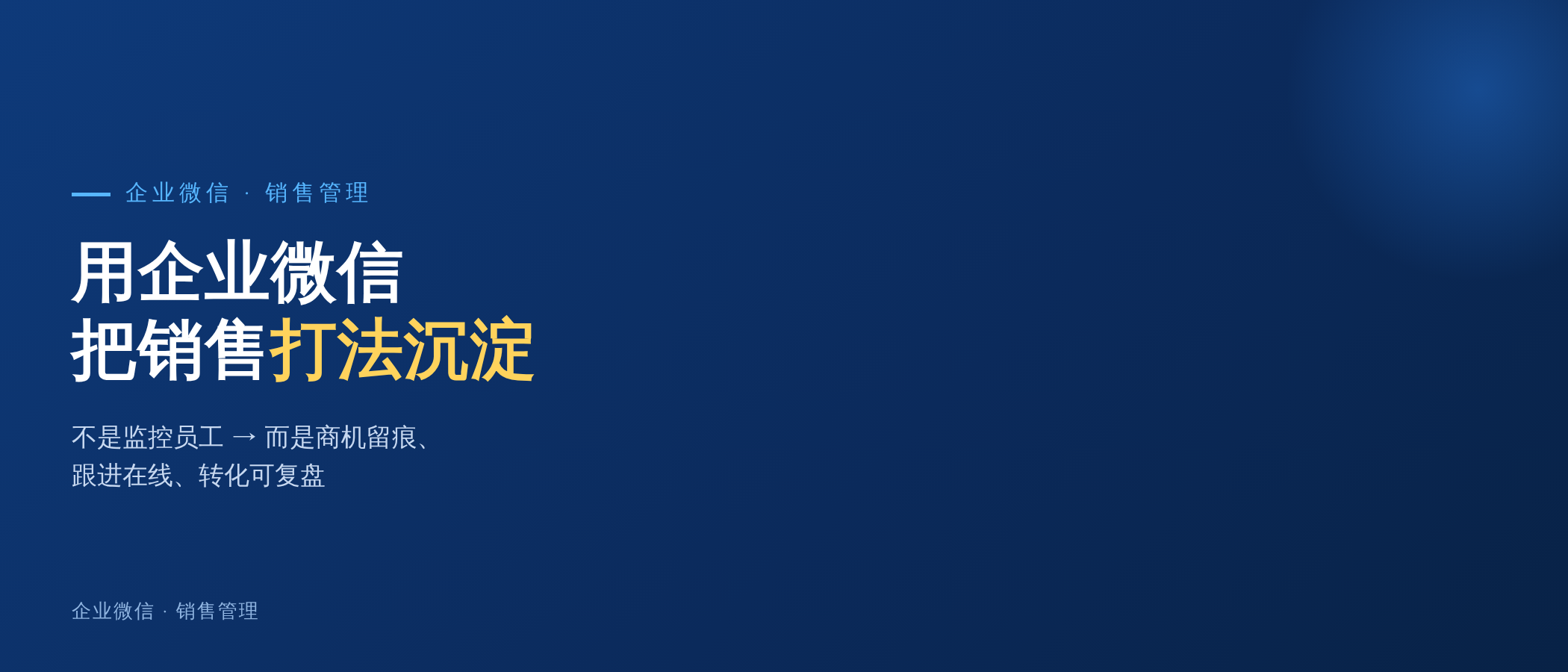 用企业微信把销售打法沉淀下来：不是监控员工，而是留住经验