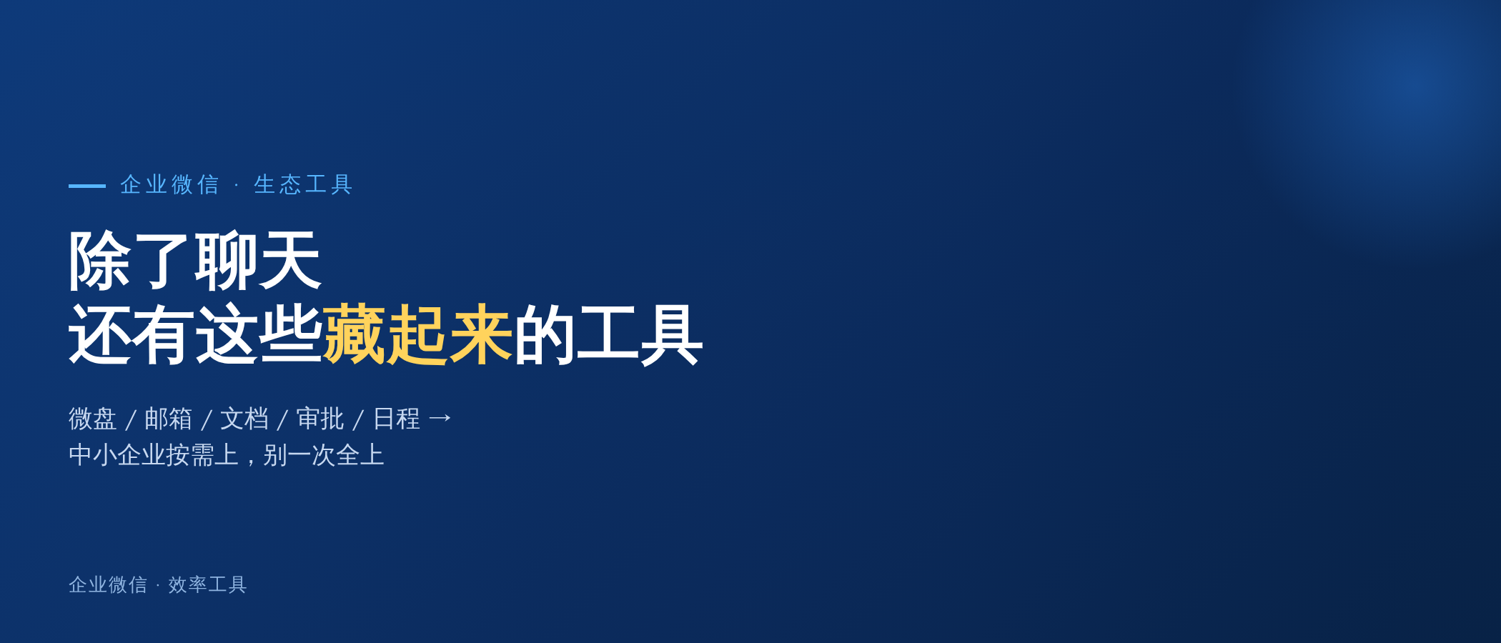 企业微信生态里，除了聊天还有这些"藏起来"的效率工具