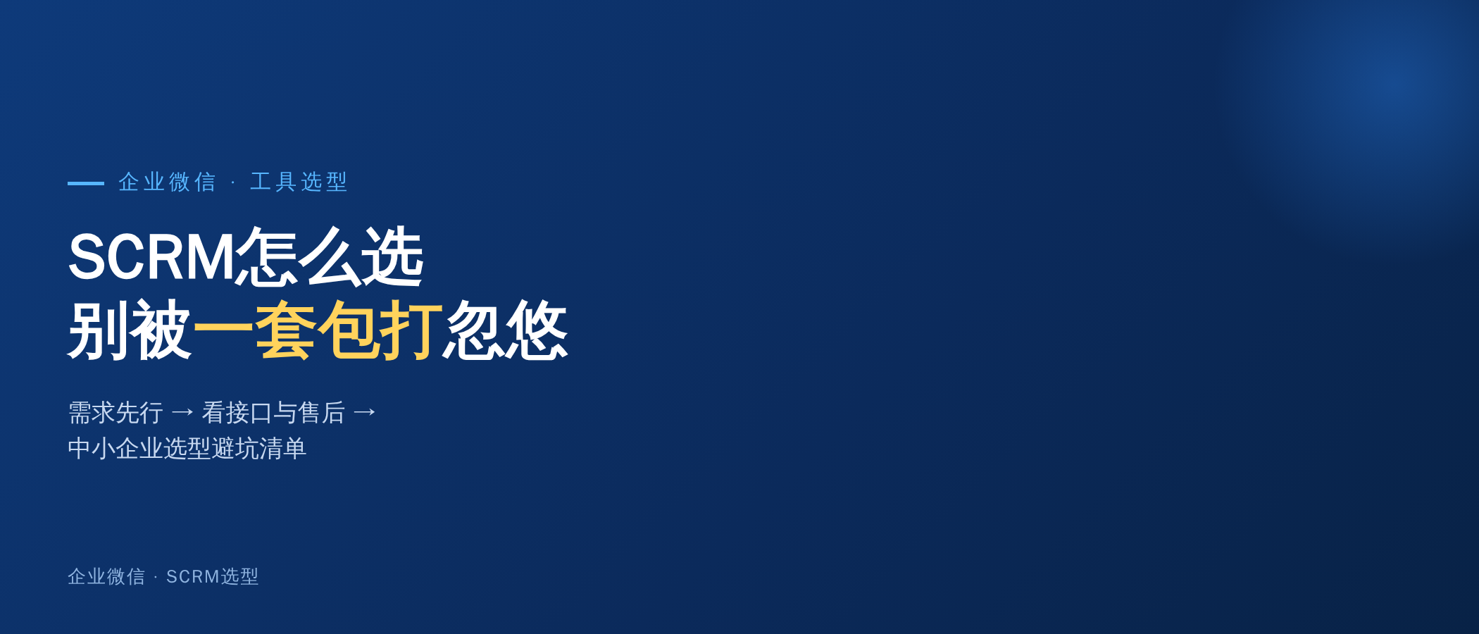企业微信SCRM怎么选？别被"一套系统包打天下"忽悠了