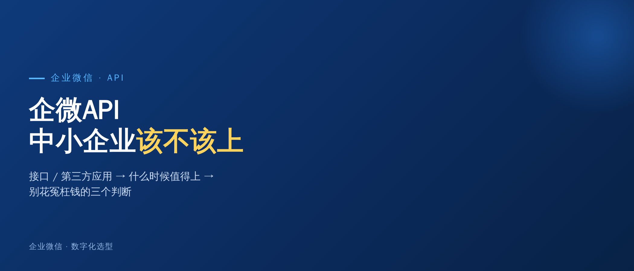 企业微信API和第三方应用，中小企业到底该不该上