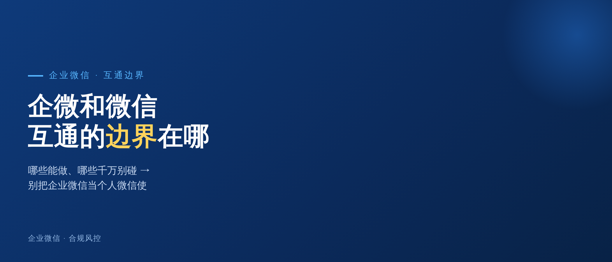 企业微信和微信互通的边界：哪些能做，哪些千万别碰