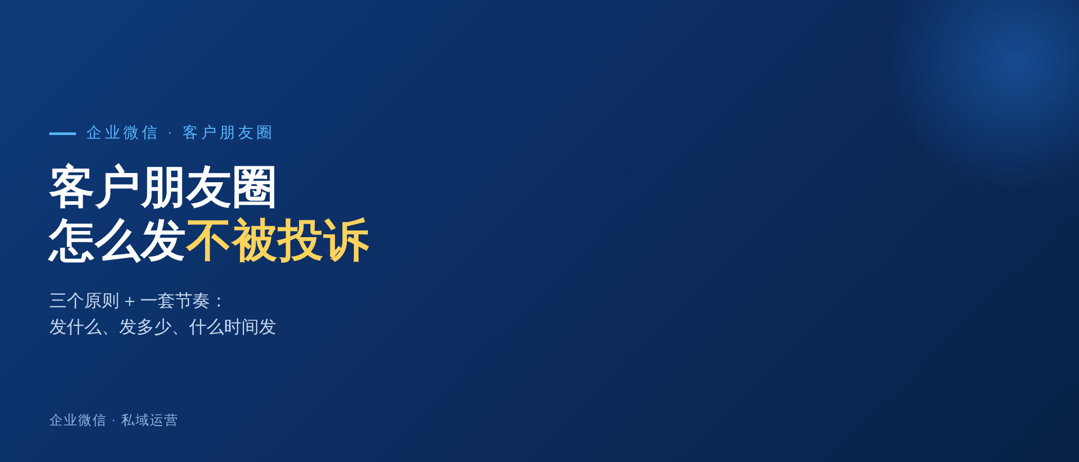 企业微信客户朋友圈怎么发才不被投诉？三个原则和一套节奏