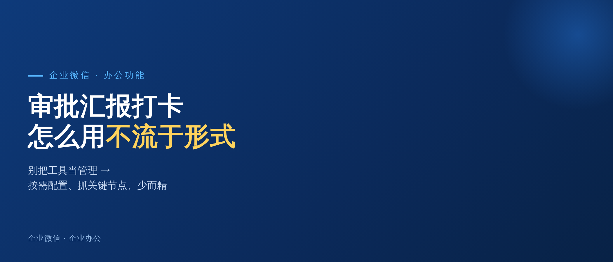 企业微信的审批、汇报、打卡，中小企业怎么用才不流于形式