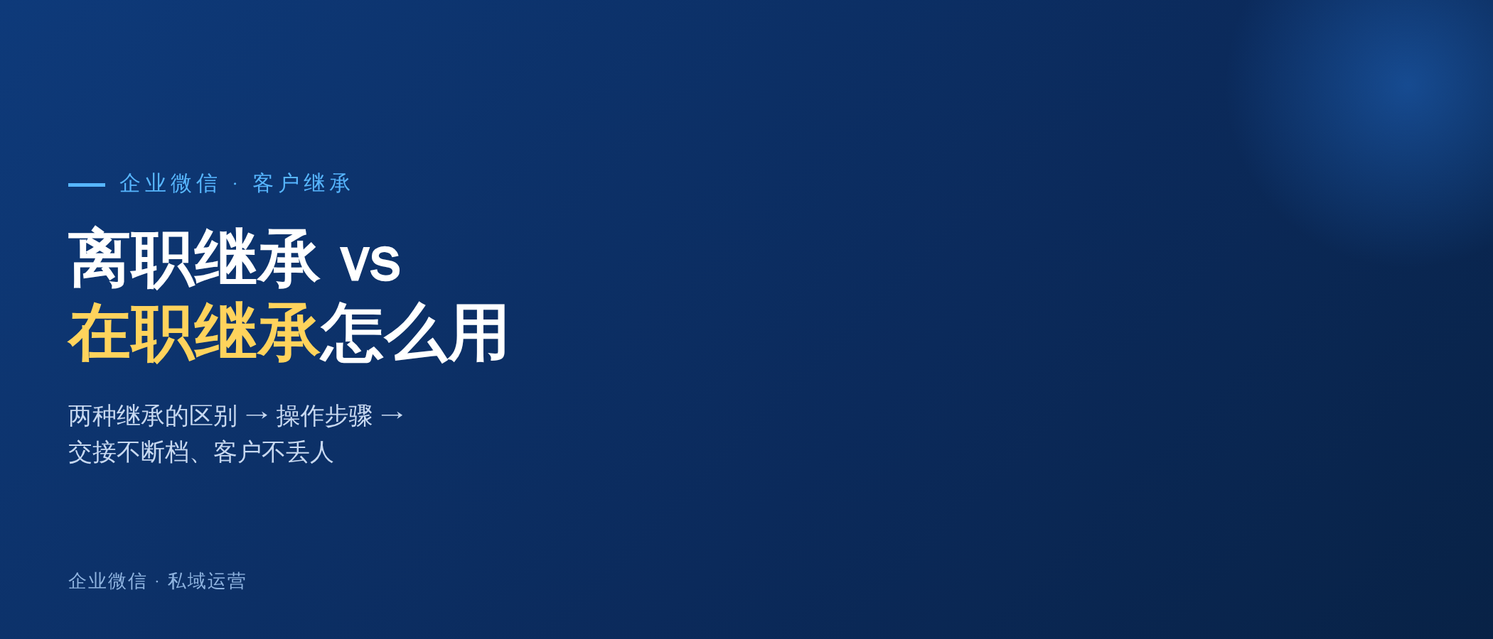 离职继承和在职继承到底怎么用？客户交接不丢人的实操