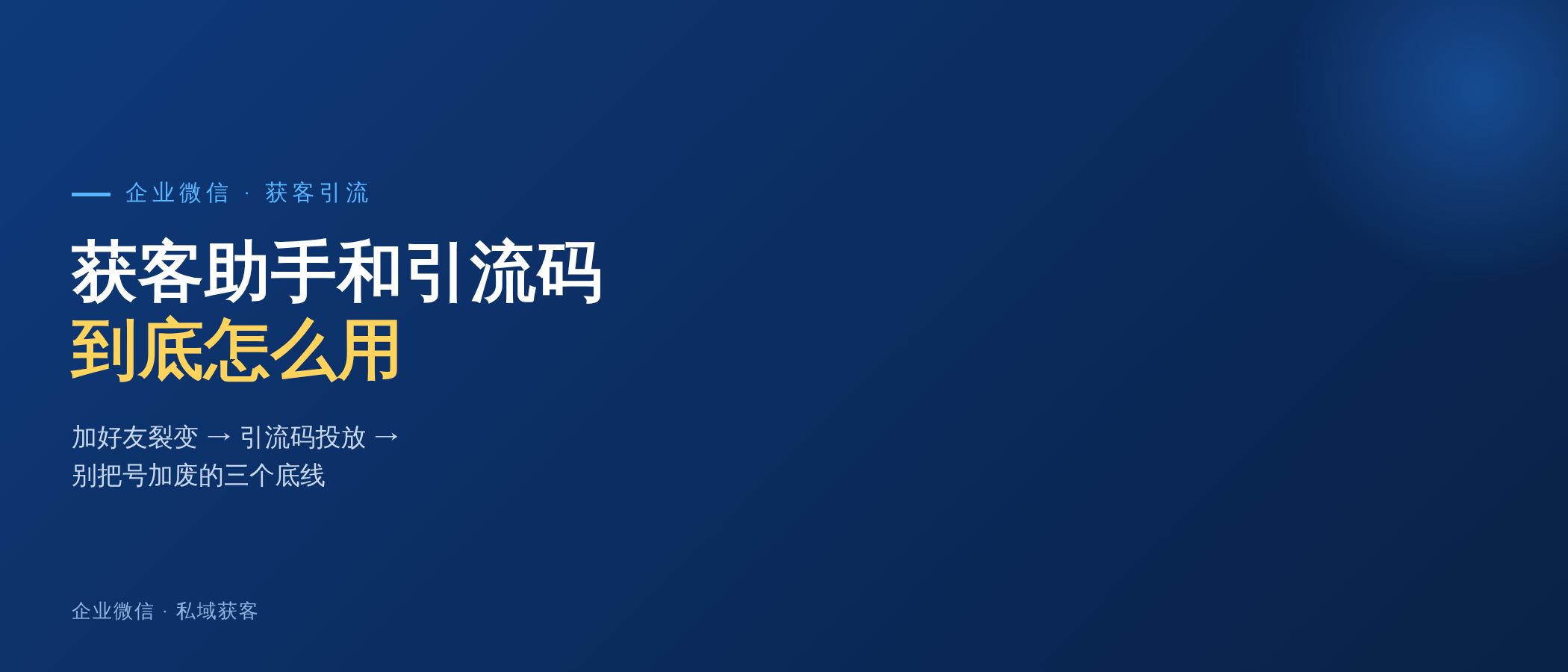 企业微信获客助手和引流码怎么用？别把号加废了