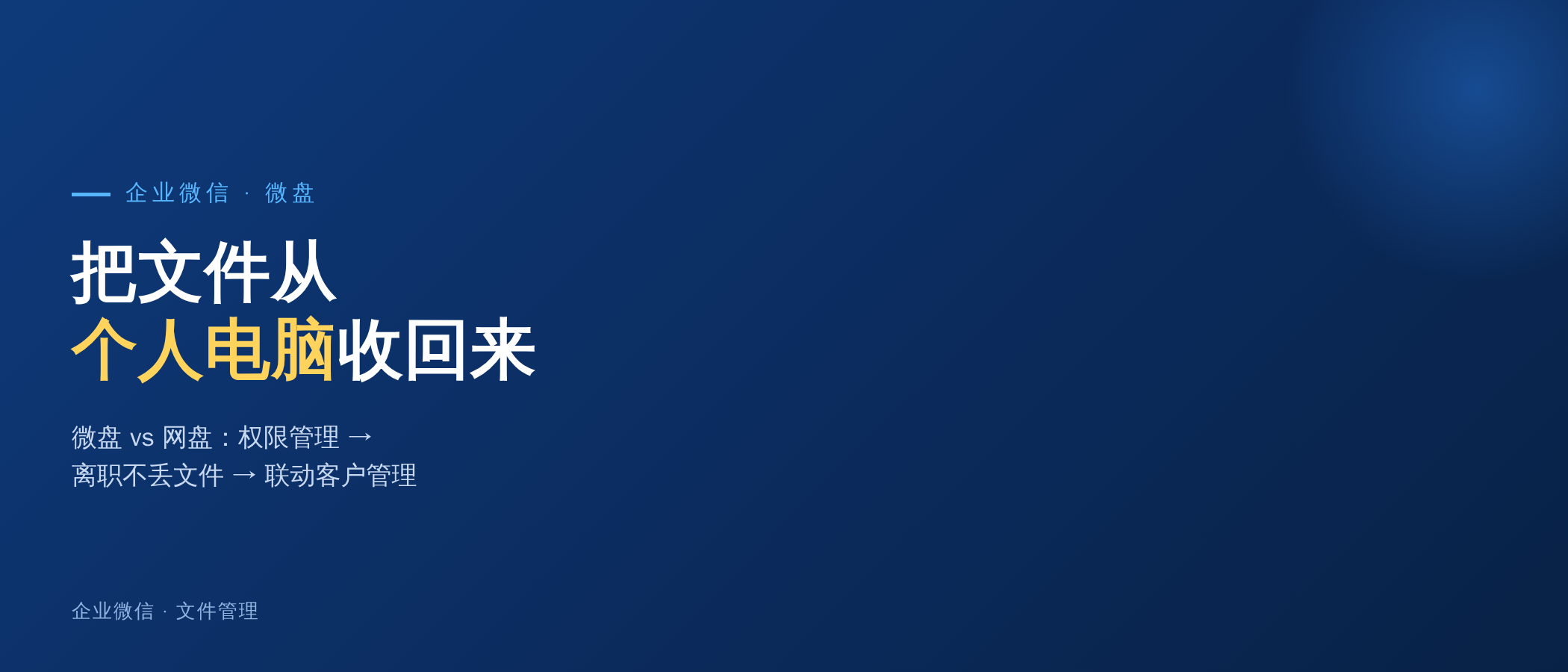 企业微信微盘：把公司的文件从"个人电脑"里收回来