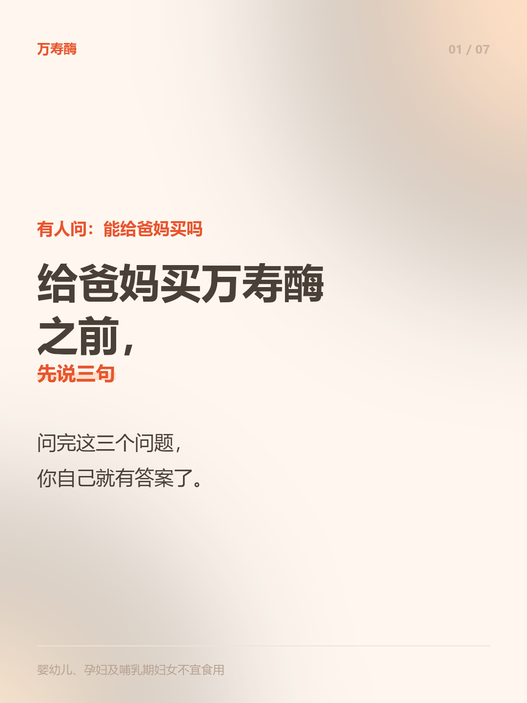 给爸妈买万寿酶之前，先说三句
