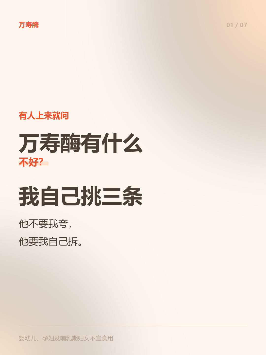 万寿酶有什么不好？我自己挑三条