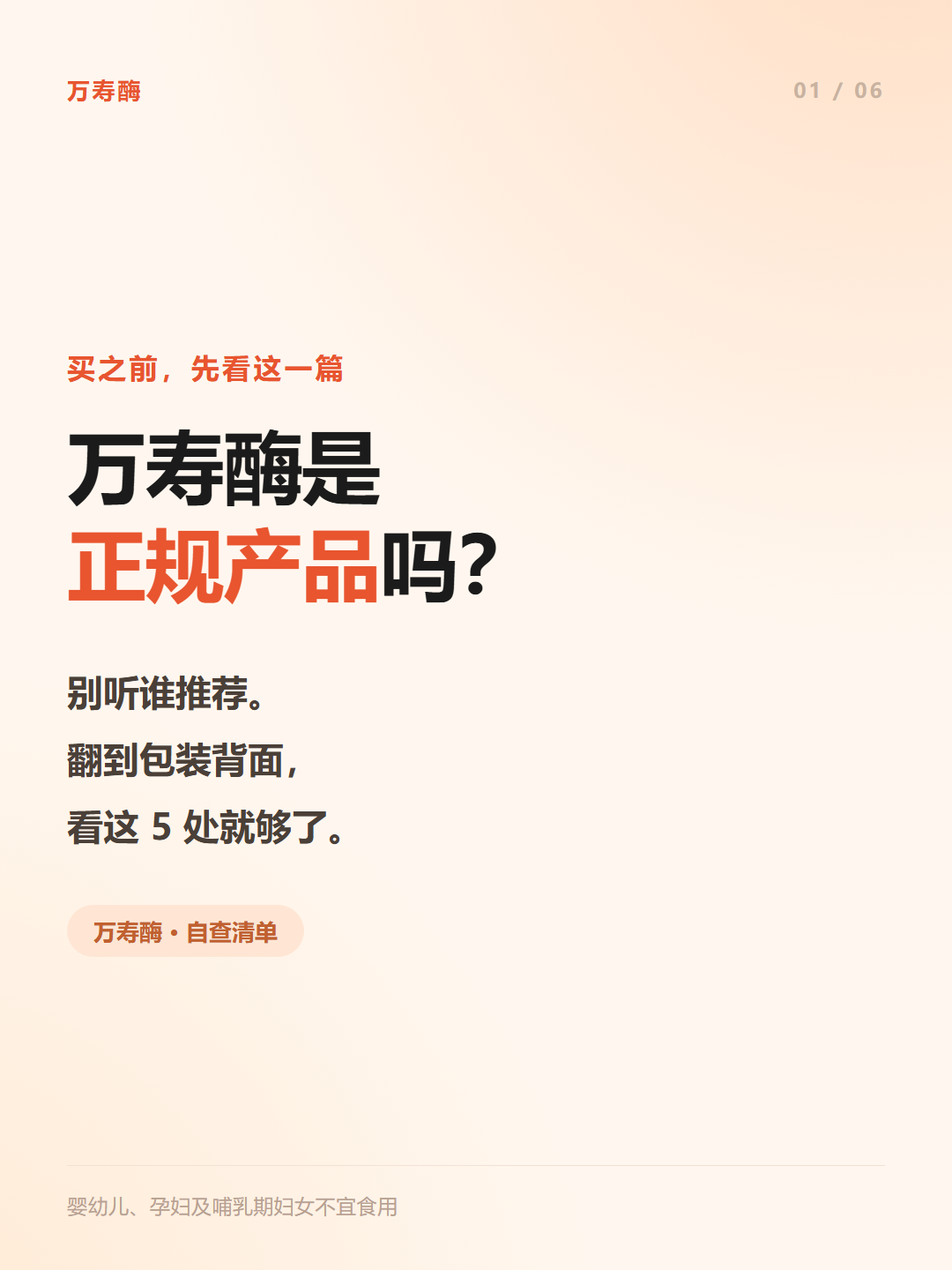 万寿酶是正规产品吗?翻到包装背面看这 5 处